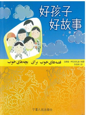 cover image of 好孩子好故事( Good Stories for Good Children)
